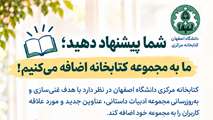 غنی سازی مجموعه ادبیات داستانی کتابخانه های دانشگاه اصفهان بر اساس پیشنهاد کاربران